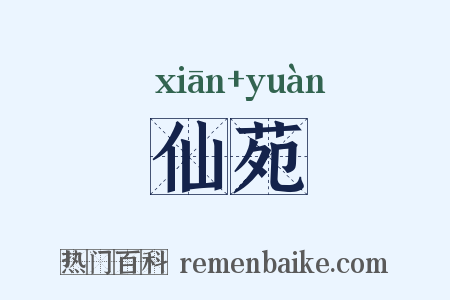 仙苑是什么意思的图片